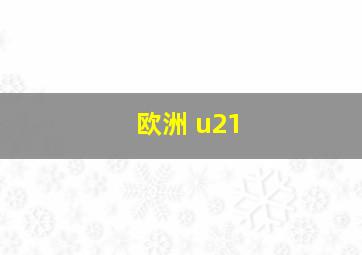 欧洲 u21